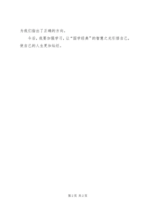 学习《国学与经典》新的体会.docx