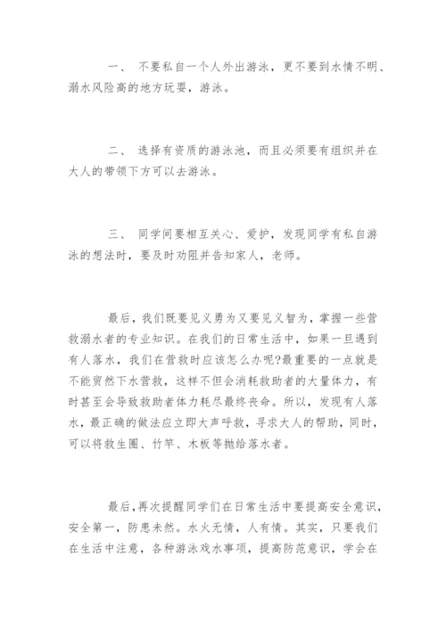 国旗下讲话防溺水安全教育.docx