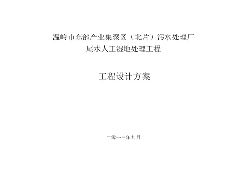污水处理厂尾水人工湿地处理工程设计方案推荐word范本