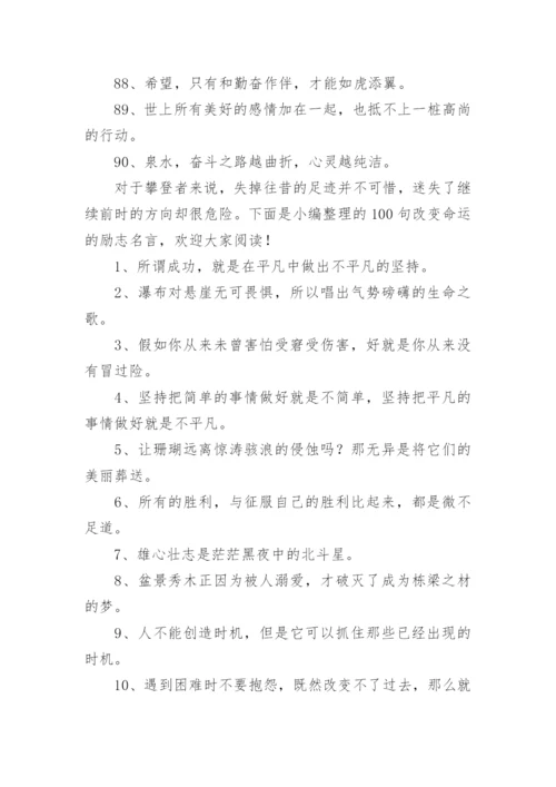 100句坚韧不拔的励志名言.docx