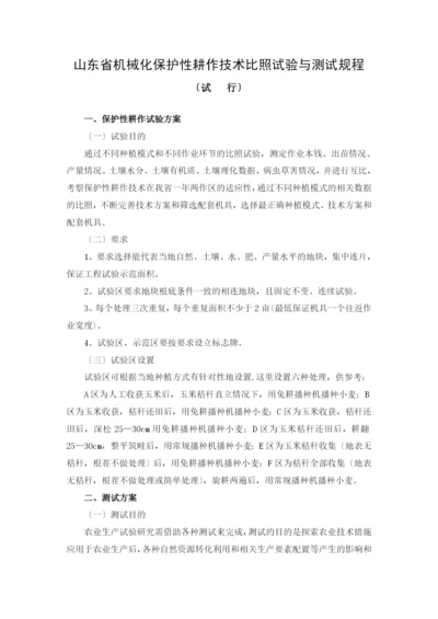 山东省机械化保护性耕作技术对比试验与测试规程.docx