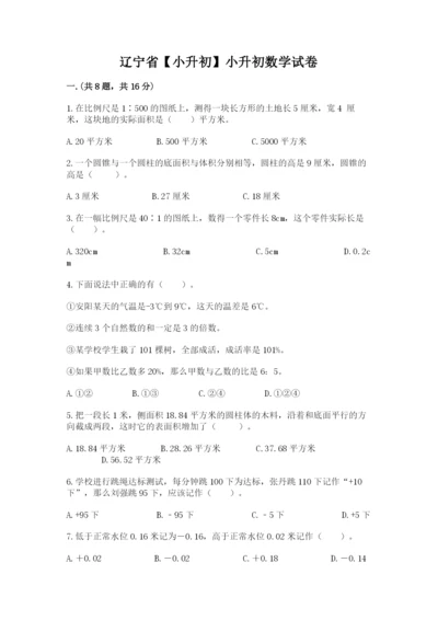 辽宁省【小升初】小升初数学试卷及答案（历年真题）.docx