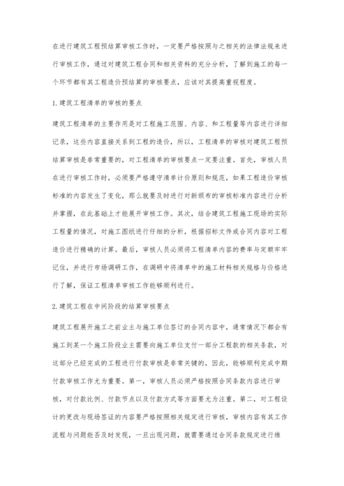 建筑工程造价预结算审核工作要点分析马晓晓.docx