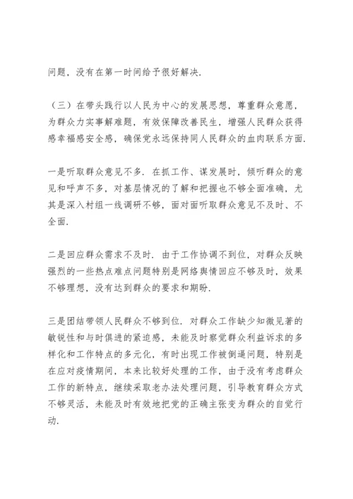 机关党支部组织党史学习教育五个带头专题民主生活会个人对照检查材料.docx