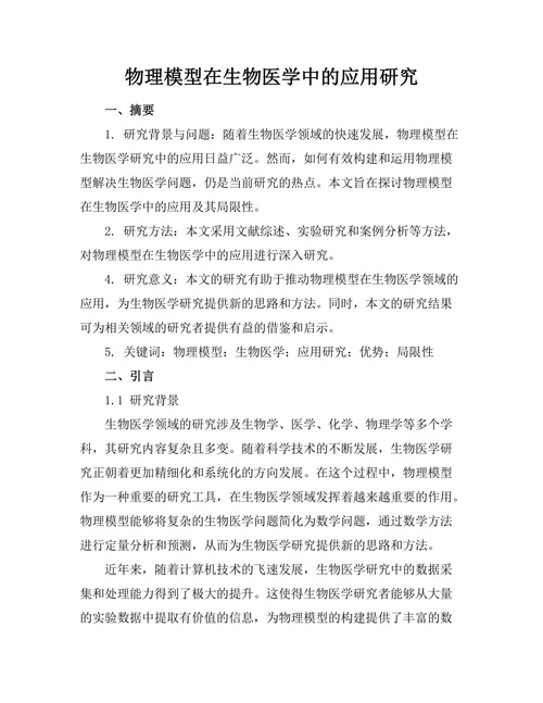 物理模型在生物医学中的应用研究