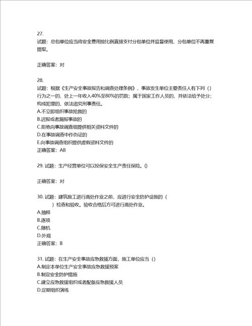 2022年山西省建筑施工企业三类人员项目负责人A类考试题库含答案第962期