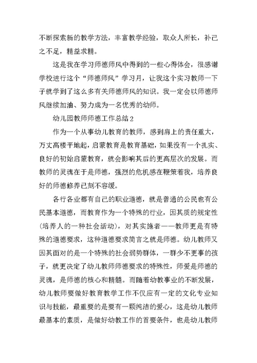 幼儿园教师师德工作总结