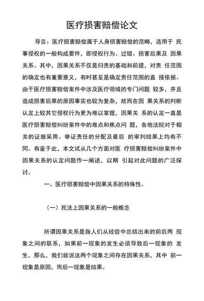医疗损害赔偿论文