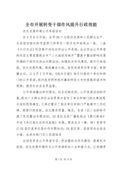 全市开展转变干部作风提升行政效能.docx