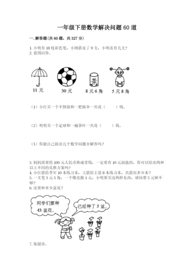 一年级下册数学解决问题60道精品【典型题】.docx