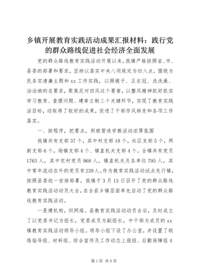 乡镇开展教育实践活动成果汇报材料：践行党的群众路线促进社会经济全面发展.docx