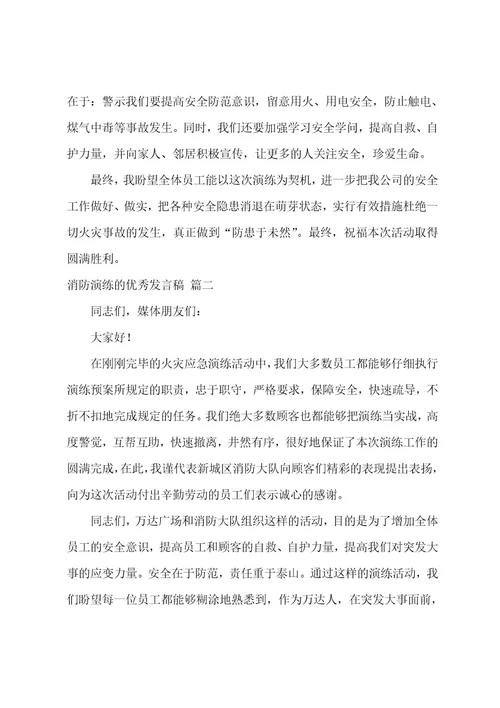 消防演练的发言稿