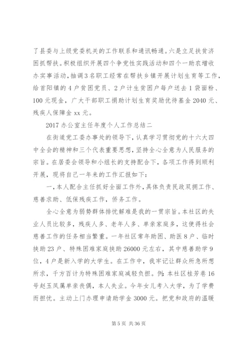 某年办公室主任年度个人工作总结五篇范文.docx