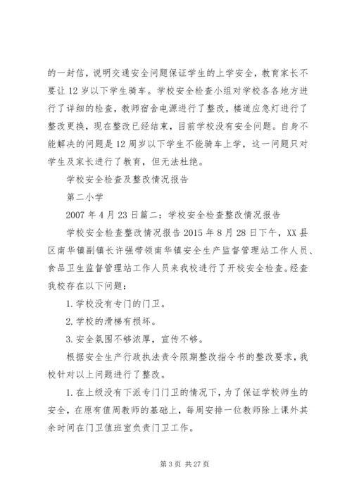 学校园安全检查整改报告.docx