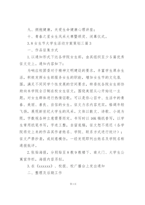 3.8女生节大学生活动方案策划三篇.docx