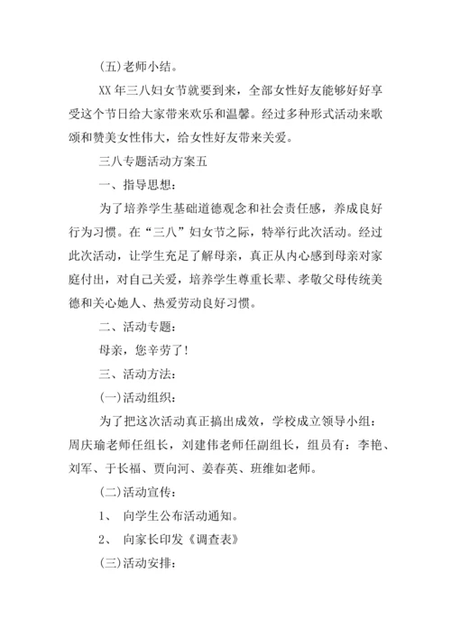 三八主题活动专业方案.docx