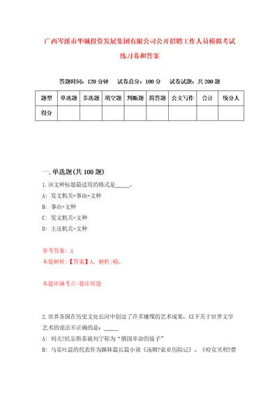 广西岑溪市华城投资发展集团有限公司公开招聘工作人员模拟考试练习卷和答案4