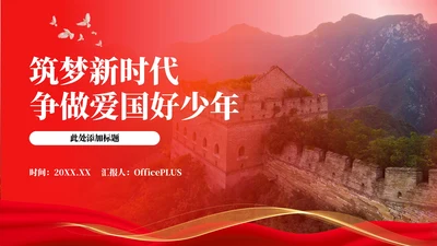 红色党政风筑梦新时代争做爱国好少年ppt模板