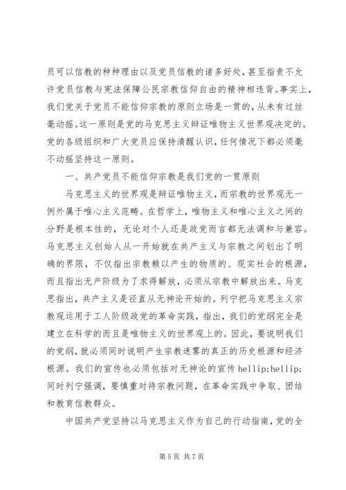 党员不能信仰宗教讲话稿.docx