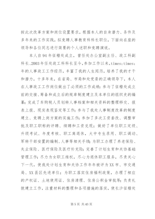 各单位科长竞聘演讲稿范文12篇.docx