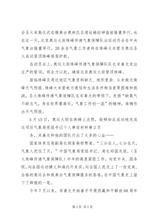 气象局党组书记个人事迹材料 (2).docx