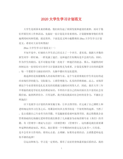 精编之大学生学习计划范文2.docx