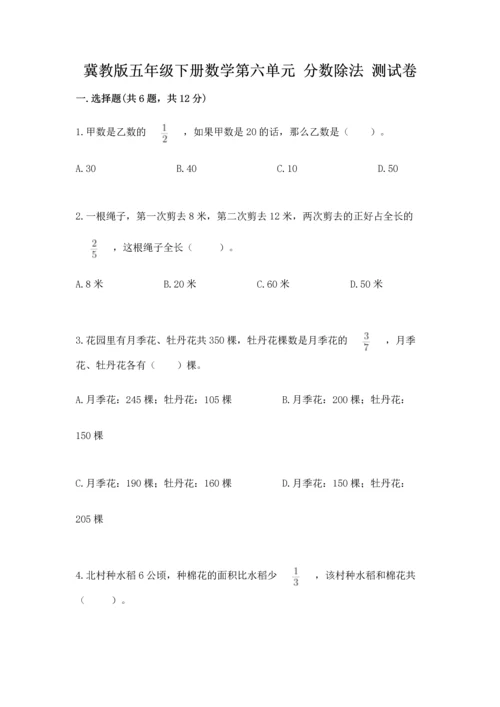 冀教版五年级下册数学第六单元 分数除法 测试卷含答案（研优卷）.docx