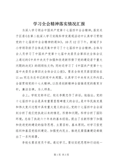 学习全会精神落实情况汇报_1.docx