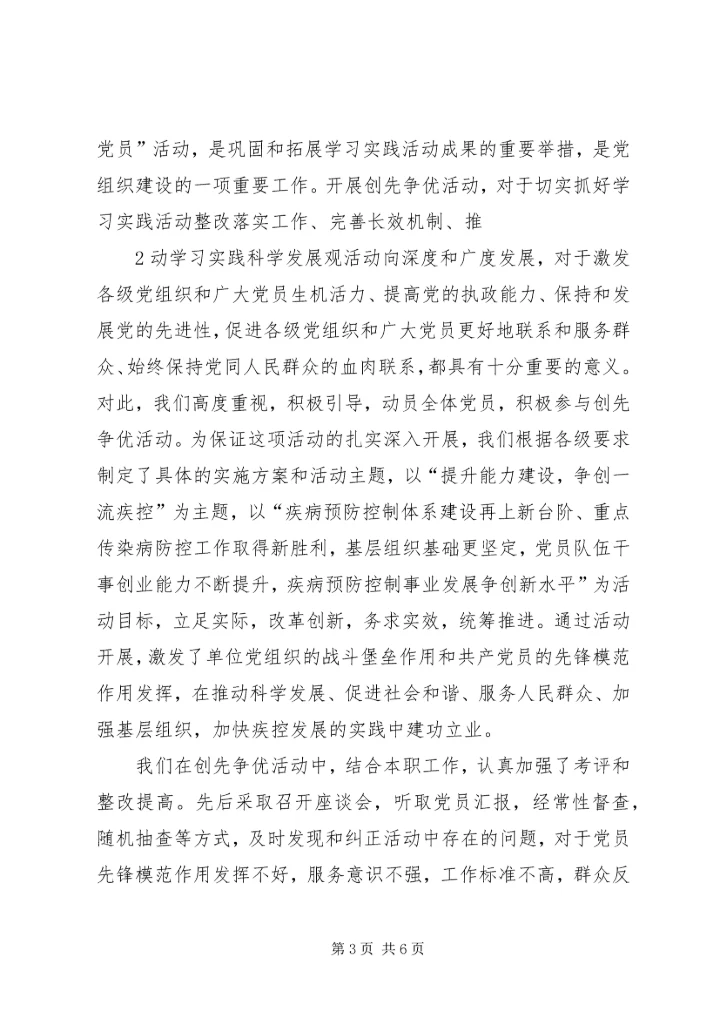 县疾控中心创先争优工作汇报 (5).docx