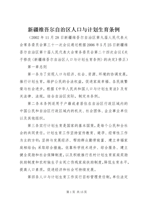 新疆维吾尔自治区人口与计划生育条例 (4).docx