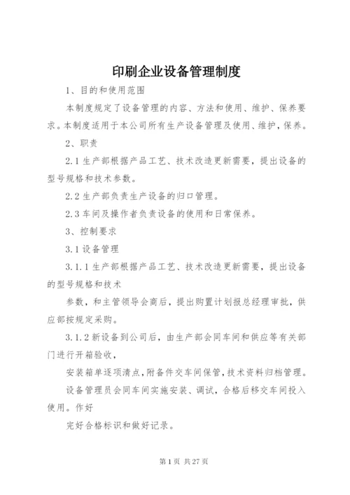 印刷企业设备管理制度.docx