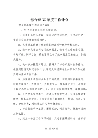 综合部XX年度工作计划 (2).docx