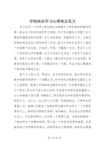 学校政治学习心得体会范文.docx