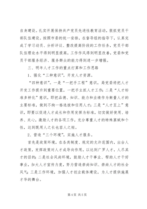 水务局人才工作总结和人才工作计划 (4).docx