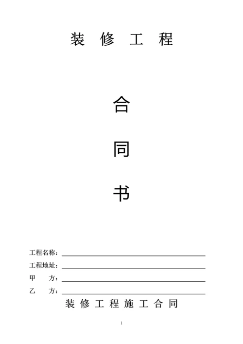 装修工程施工合同(填写).docx