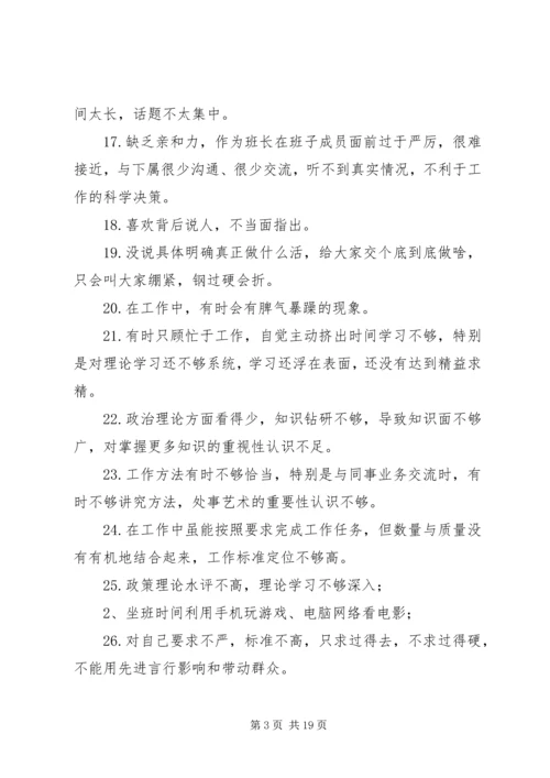 组织生活会批评整改清单一会四评批评清单200条 (2).docx