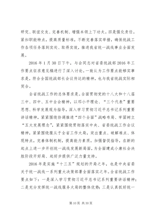 关于全省统战部长会议等会议精神和.docx