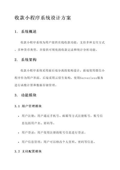 收款小程序系统设计方案