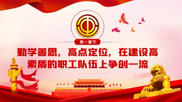 总工会党课巩固深化主题教育成果推动工会工作实现四个一流PPT