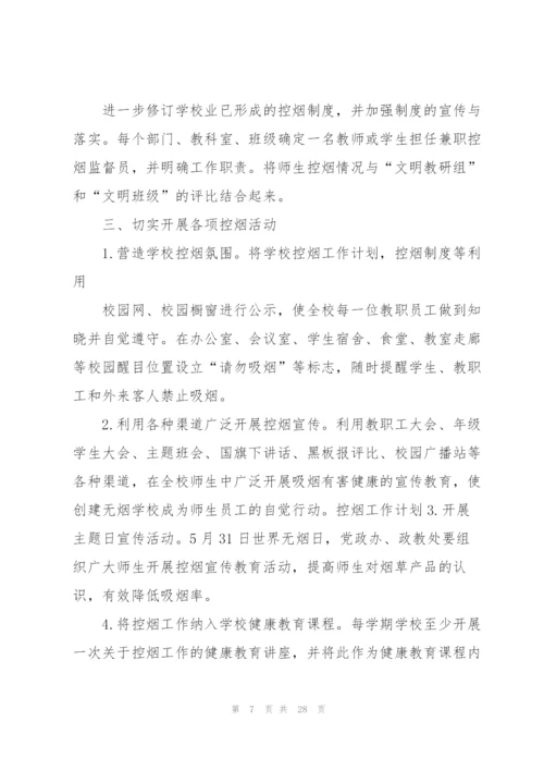 控烟的工作计划8篇.docx