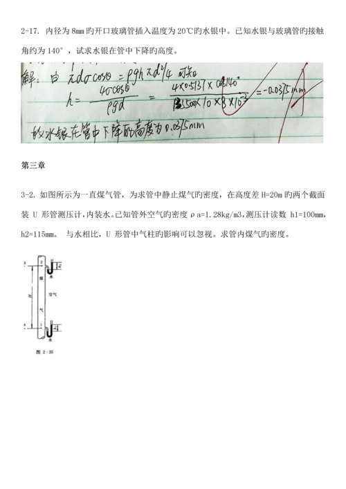 工程流体力学第四版孔珑作业答案详解.docx