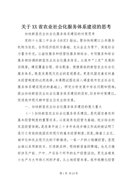 关于XX省农业社会化服务体系建设的思考精选.docx