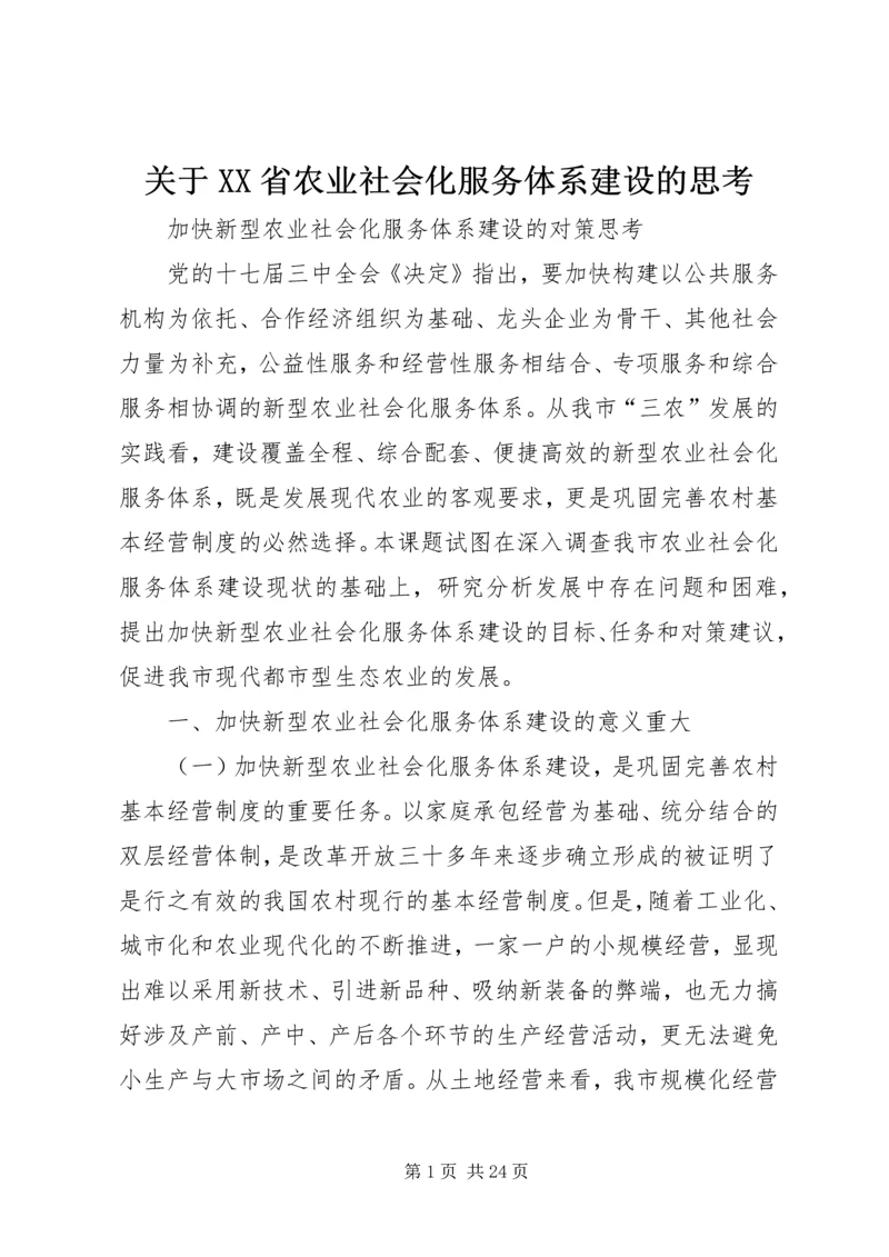 关于XX省农业社会化服务体系建设的思考精选.docx