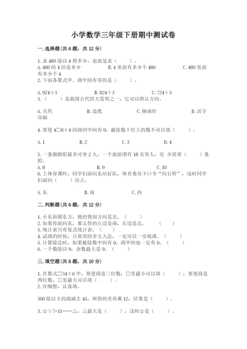 小学数学三年级下册期中测试卷及答案1套.docx