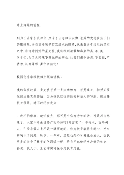 校园优秀幸福教师主题演讲稿5篇.docx