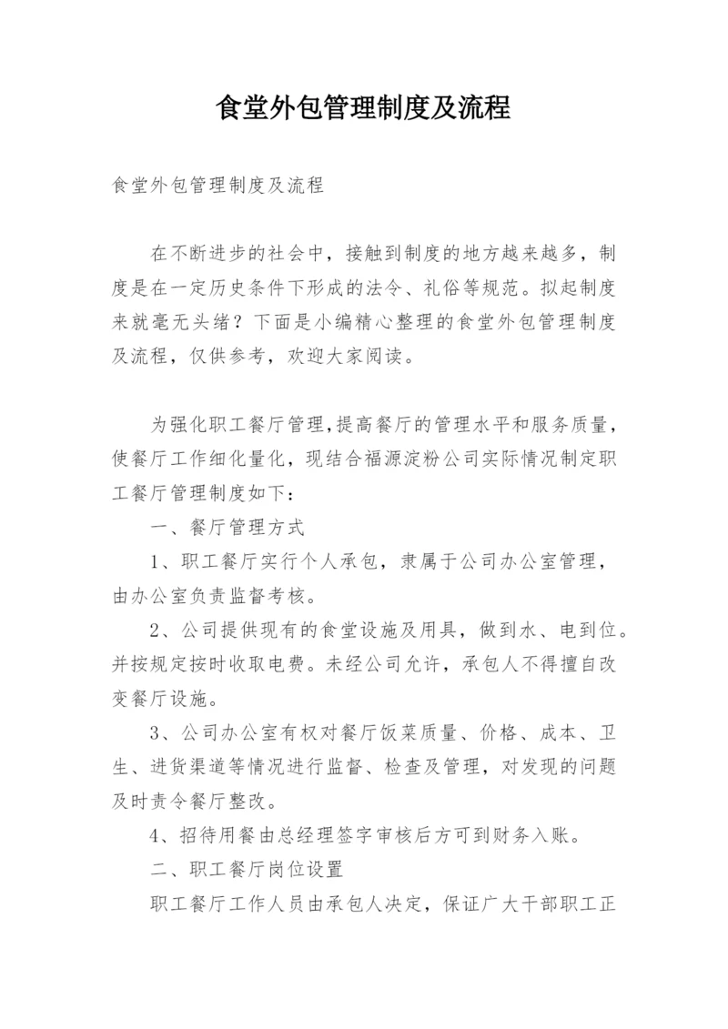 食堂外包管理制度及流程.docx