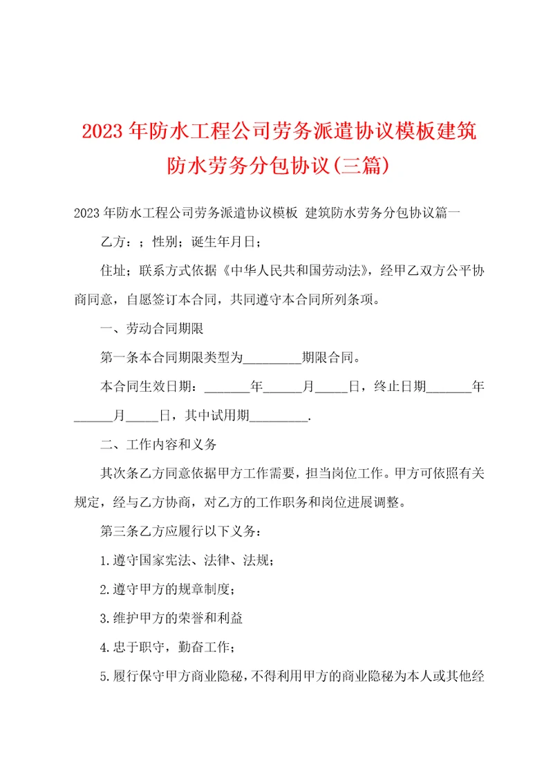 2023年防水工程公司劳务派遣协议模板建筑防水劳务分包协议三篇