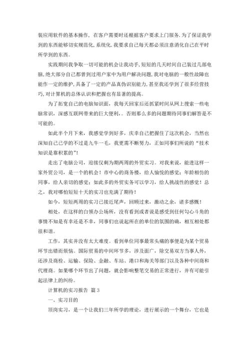 计算机的实习报告汇总9篇.docx