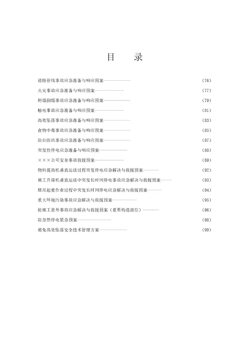 上海最新最全综合施工现场应急全新预案