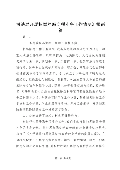 司法局开展扫黑除恶专项斗争工作情况汇报两篇.docx